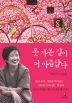 못 가본 길이 더 아름답다